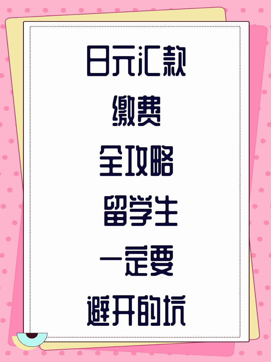 日元汇款缴费全攻略 留学生一定要避开的坑