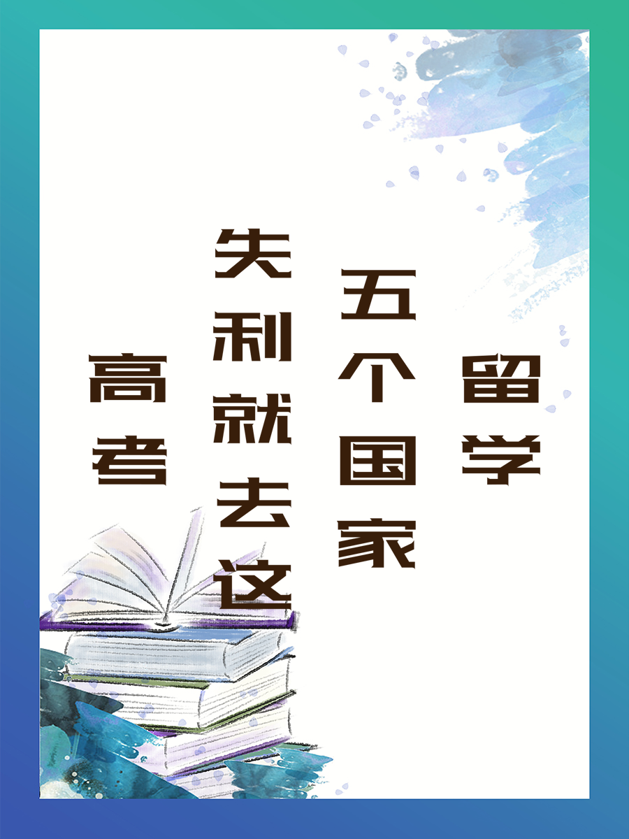 高考失利就去这五个国家留学