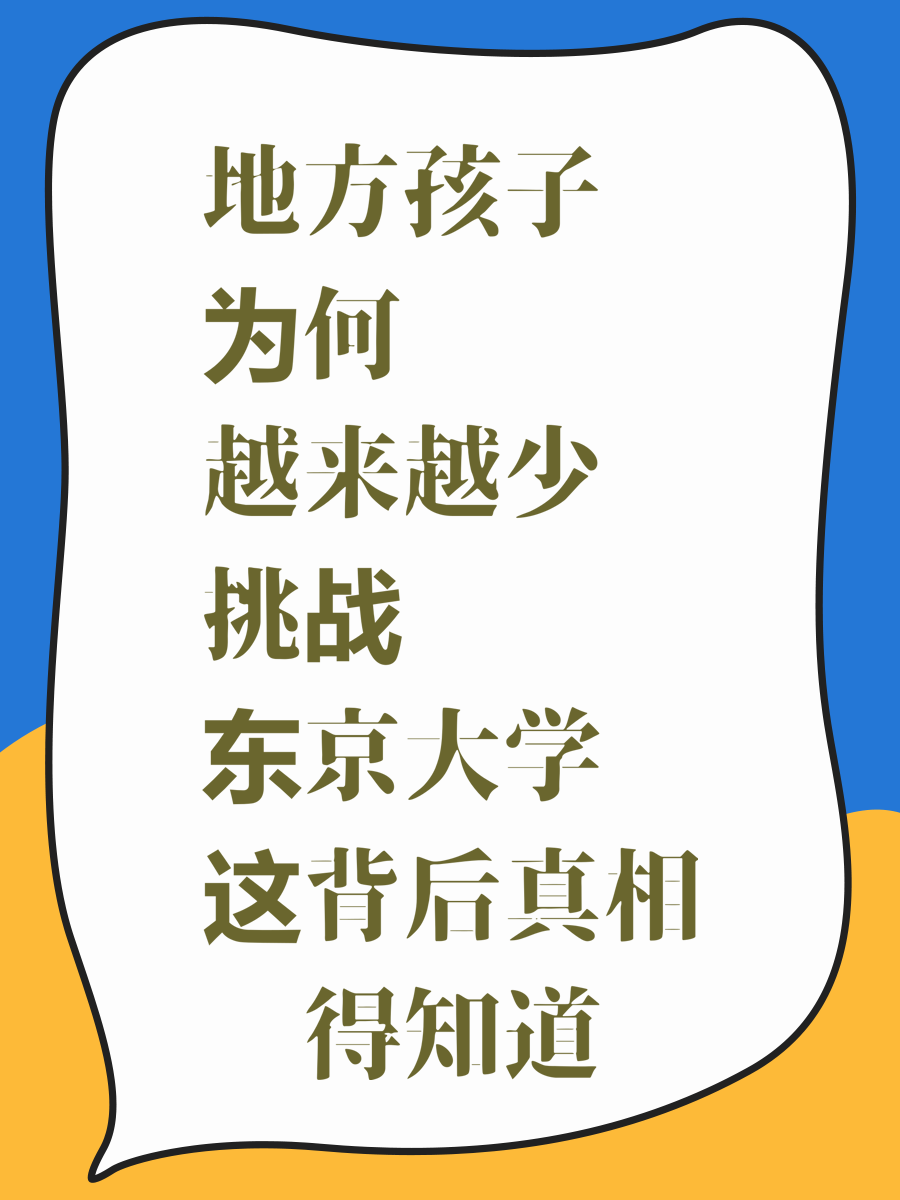 地方孩子为何越来越少挑战东京大学这背后真相你得知道