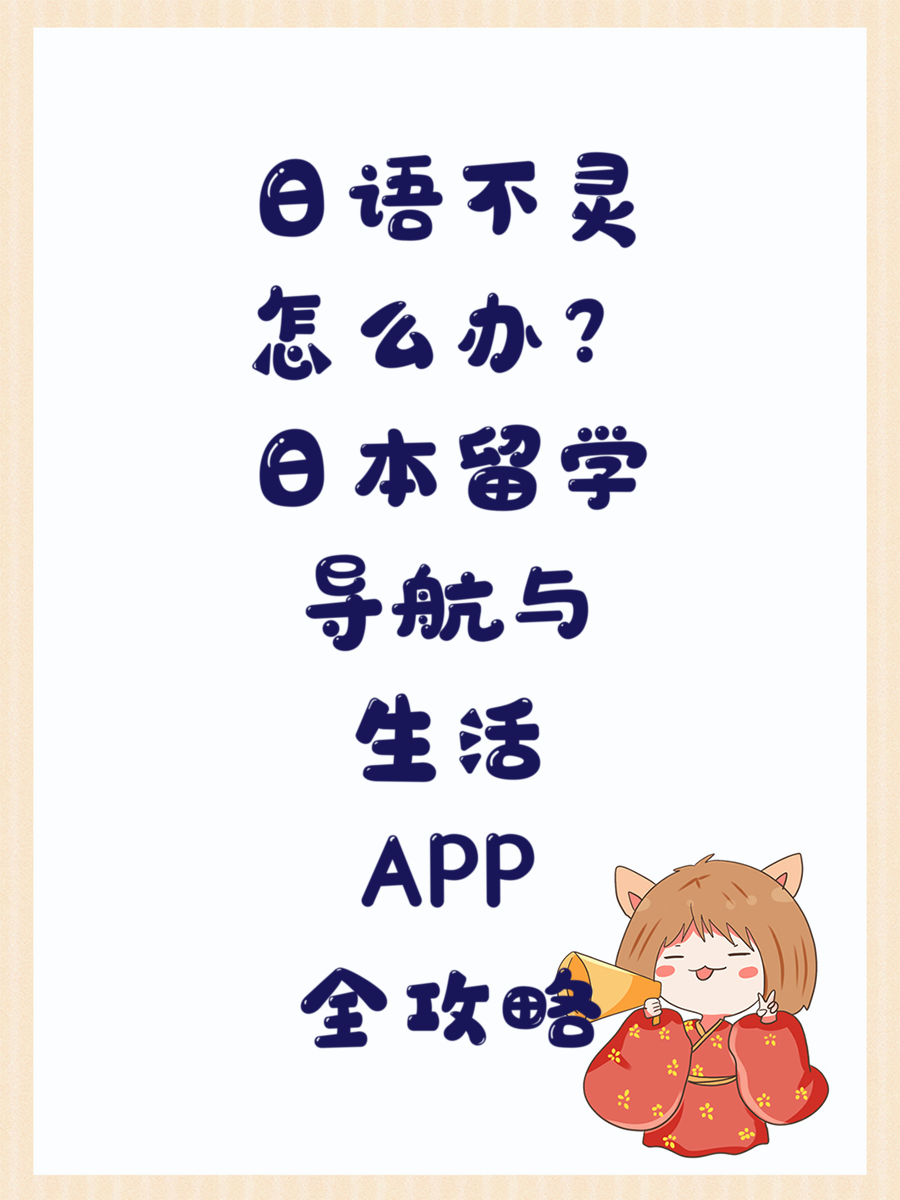 日语不灵怎么办？日本留学导航与生活APP全攻略