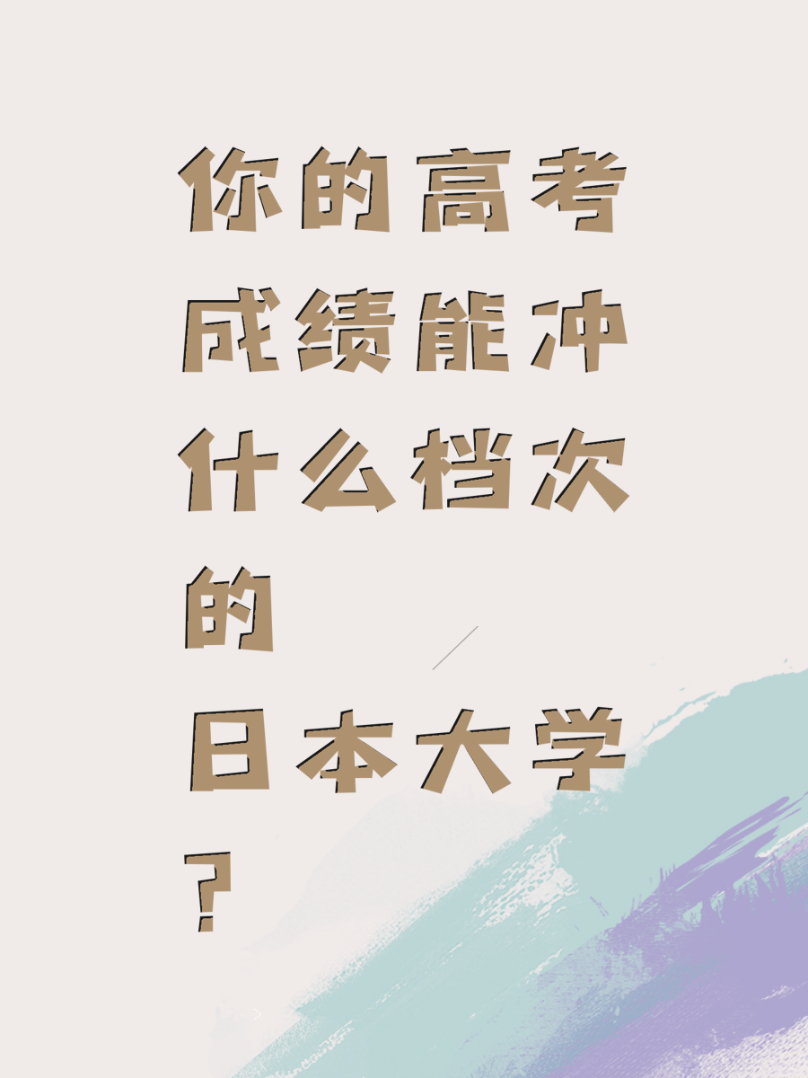 你的高考成绩能冲什么档次的日本大学