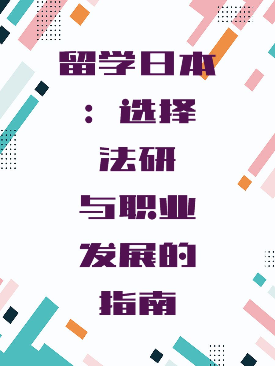 留学日本：选择法研与职业发展的指南