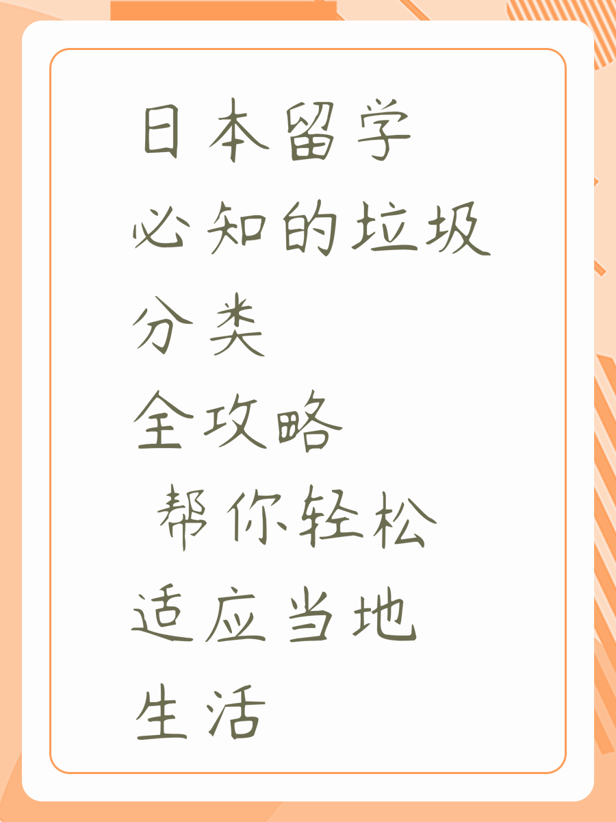 日本留学必知的垃圾分类全攻略 帮你轻松适应当地生活