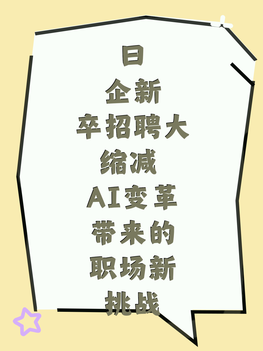 日企新卒招聘大缩减 AI变革带来的职场新挑战