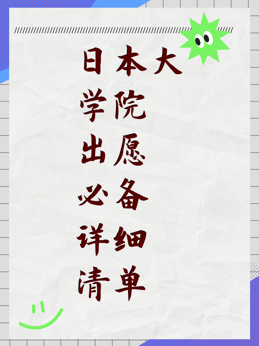 日本大学院出愿必备详细清单