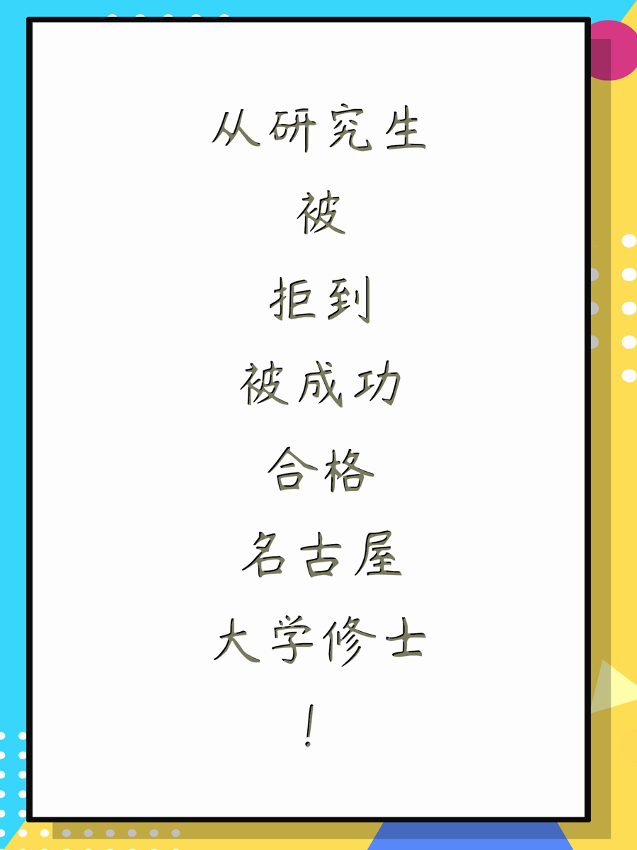 从研究生被拒到成功合格名古屋大学修士！