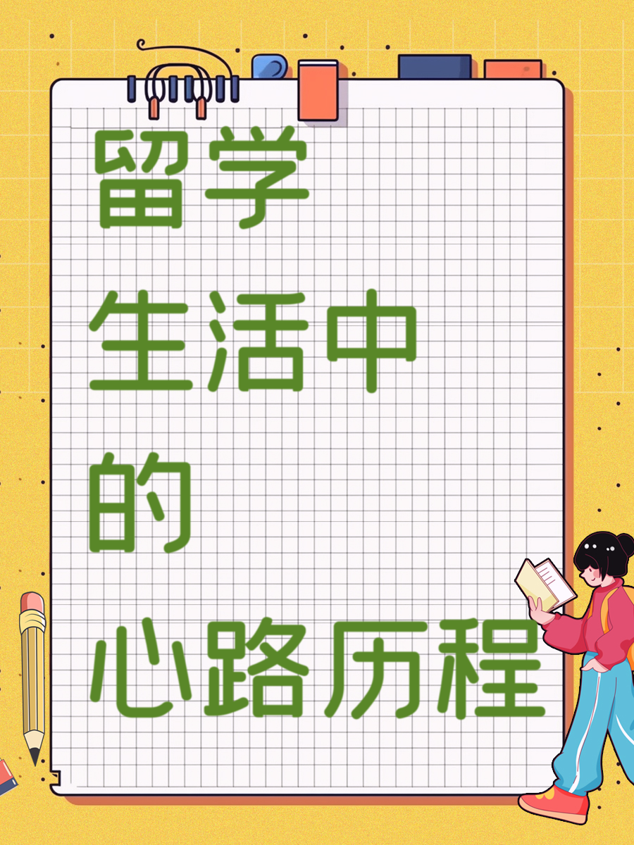 留学生活中的心路历程