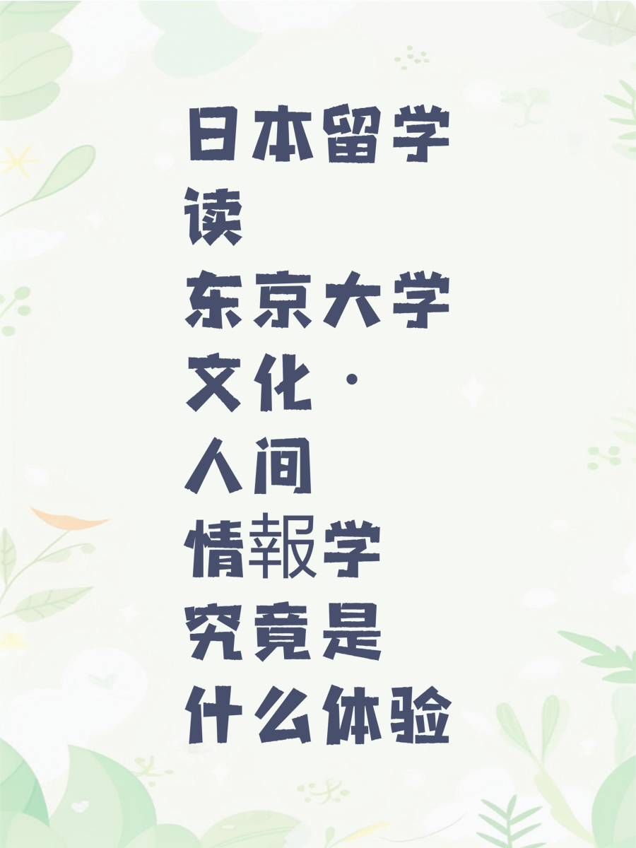 日本留学读东京大学文化・人间情報学究竟是什么体验