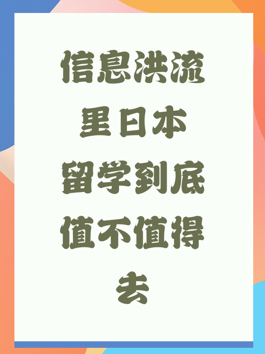 信息洪流里日本留学到底值不值得去