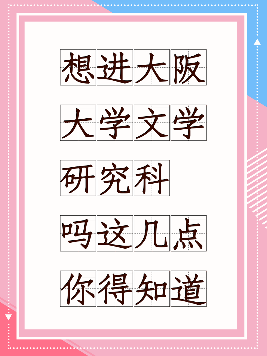 想进大阪大学文学研究科吗这几点你得知道