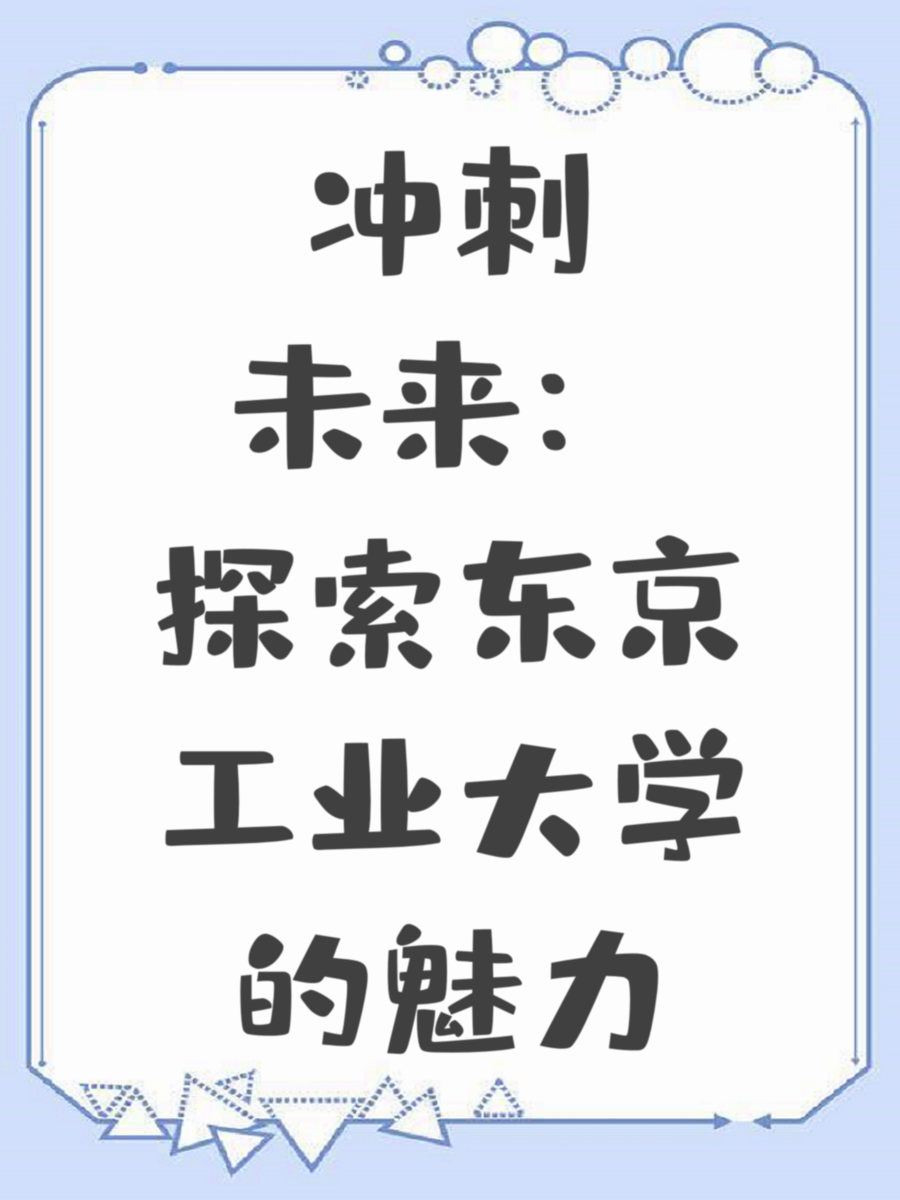 冲刺未来：探索东京工业大学的魅力