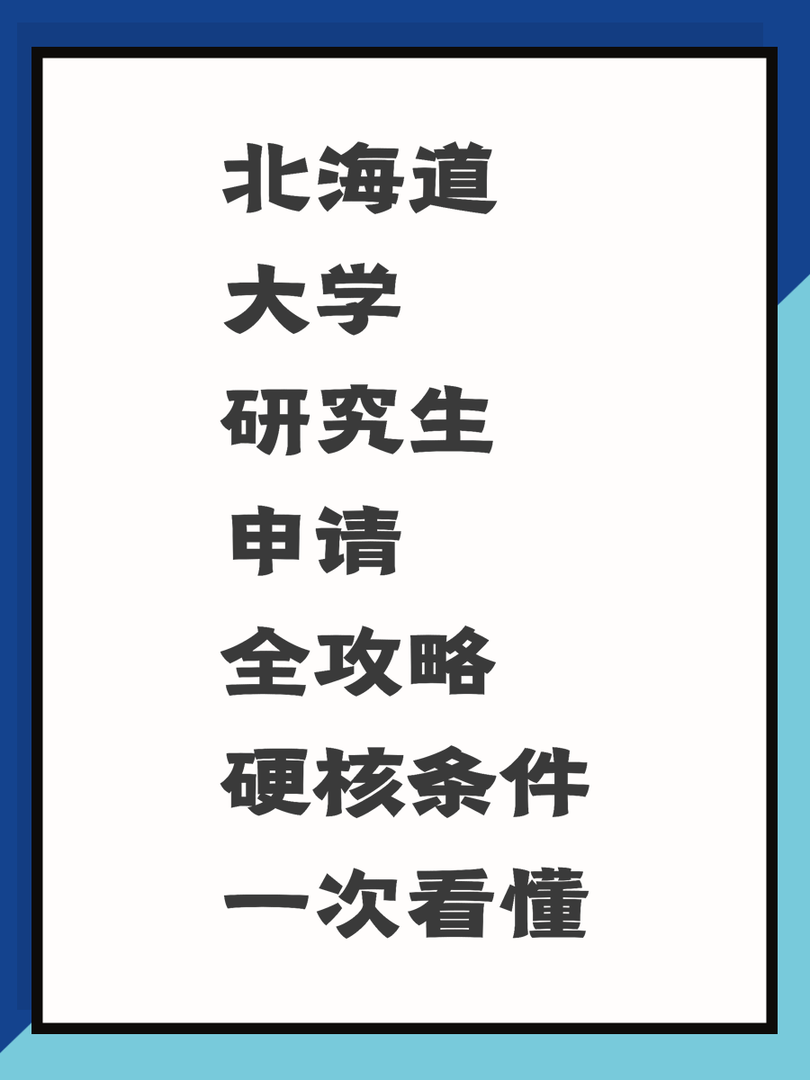 北海道大学研究生申请全攻略硬核条件一次看懂