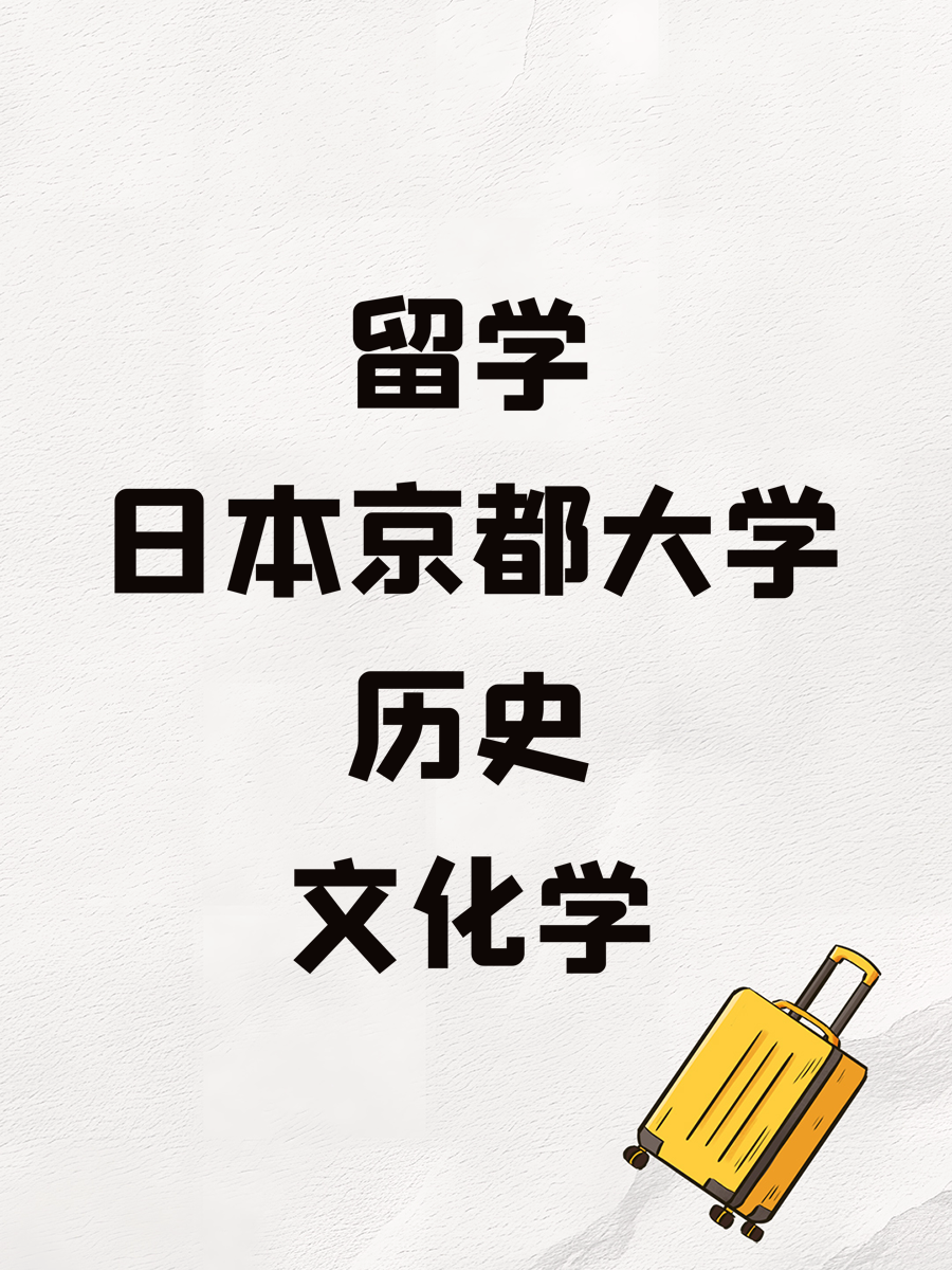 留学日本京都大学历史文化学