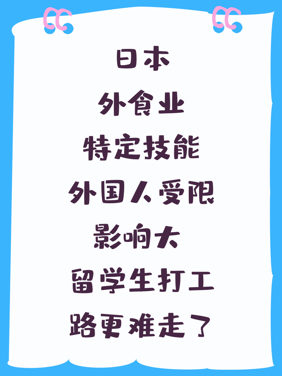 日本外食业特定技能外国人受限影响大 留学生打工路更难走了