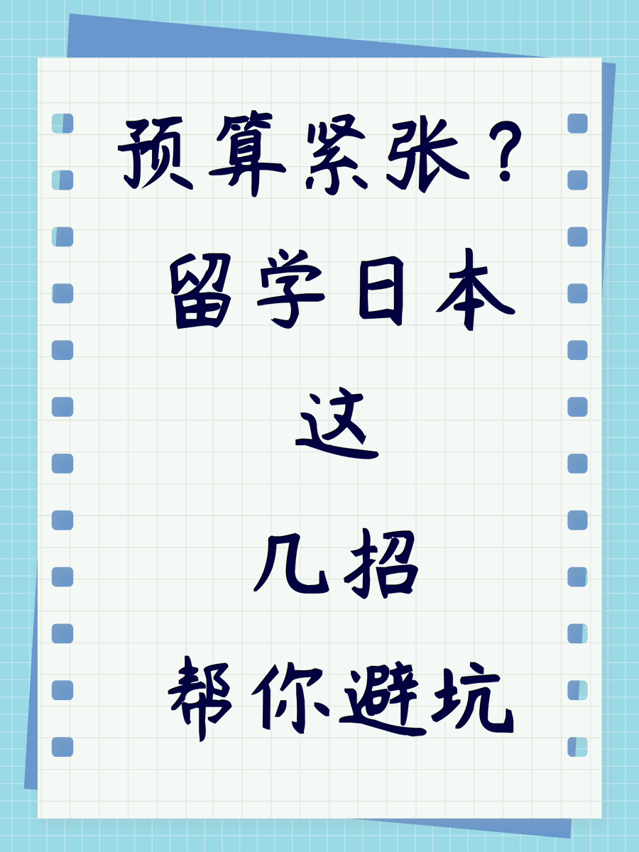 预算紧张？留学日本这几招帮你避坑