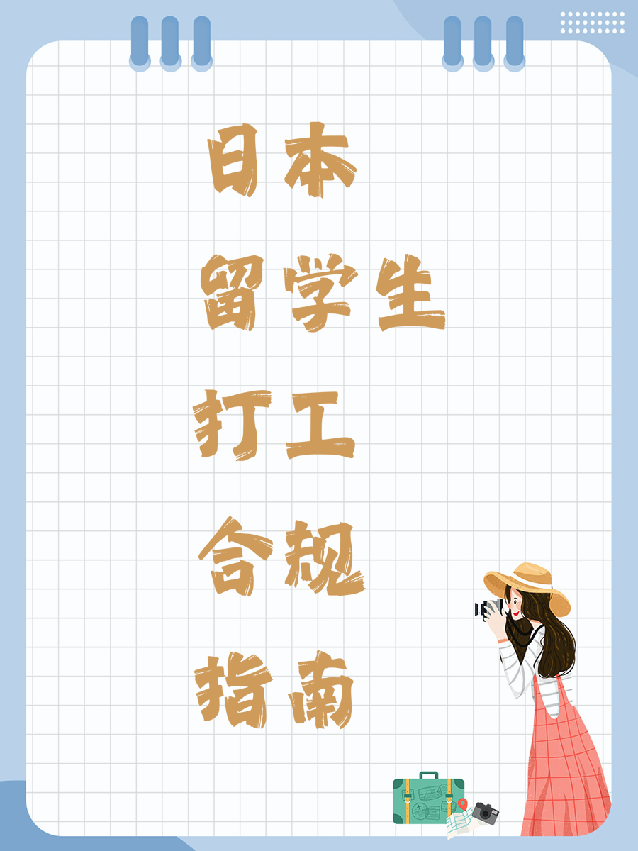 日本留学生打工合规指南