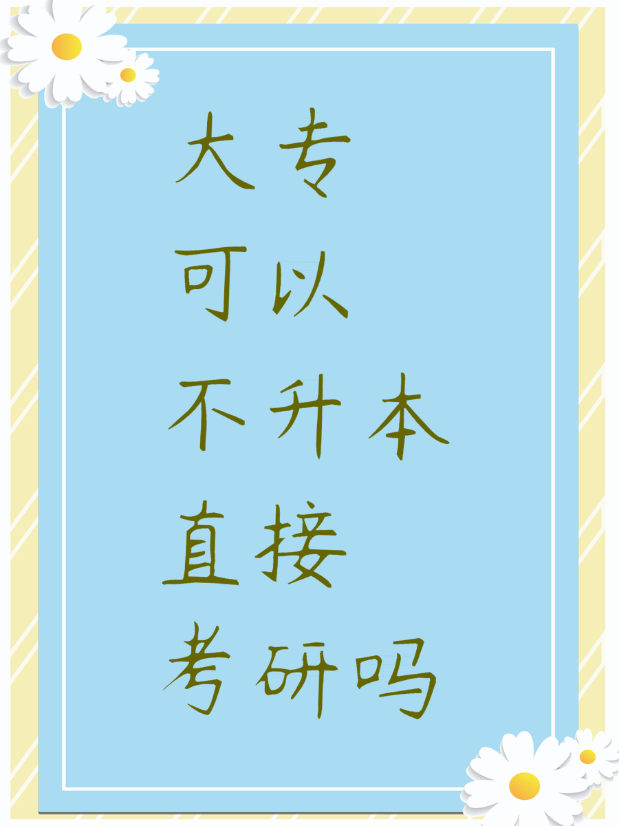 大专可以不升本直接考研吗