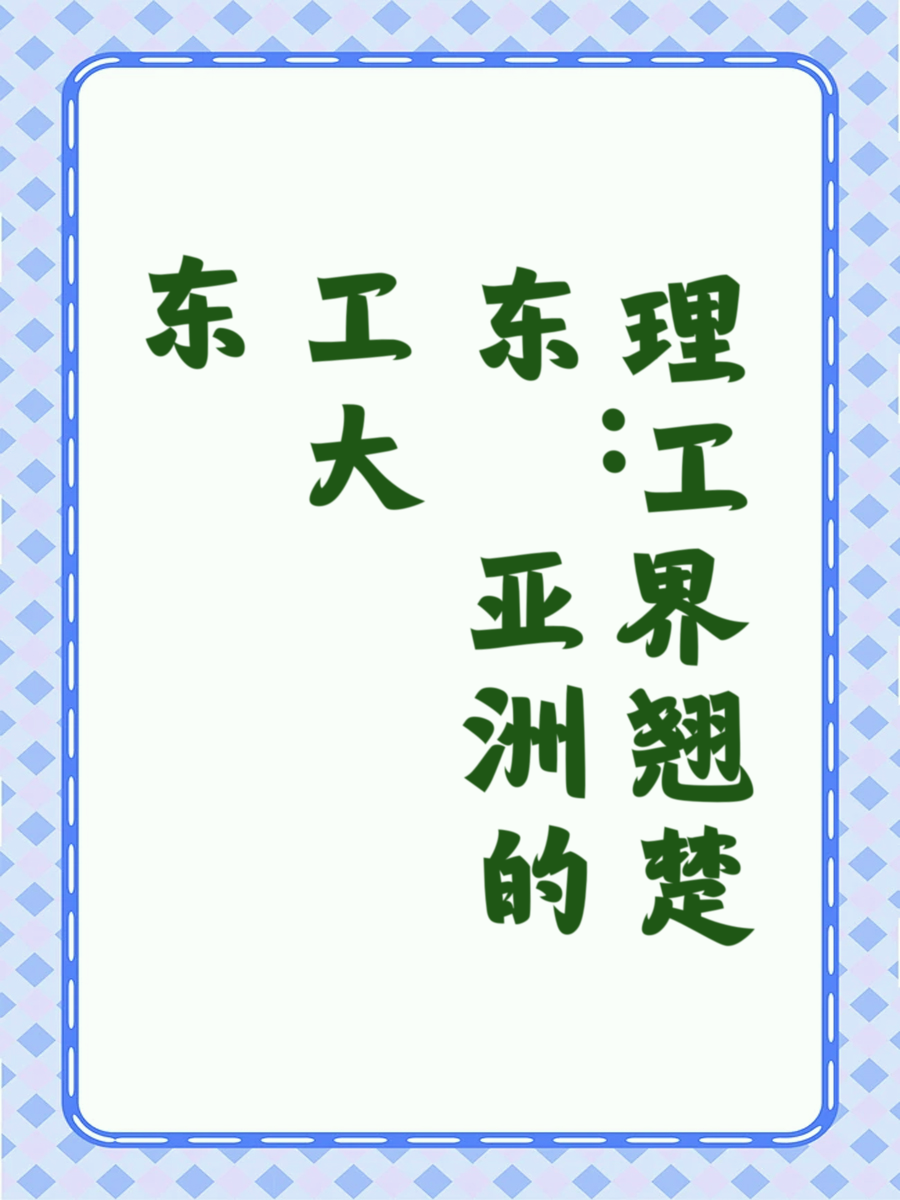 东工大：亚洲的理工界翘楚