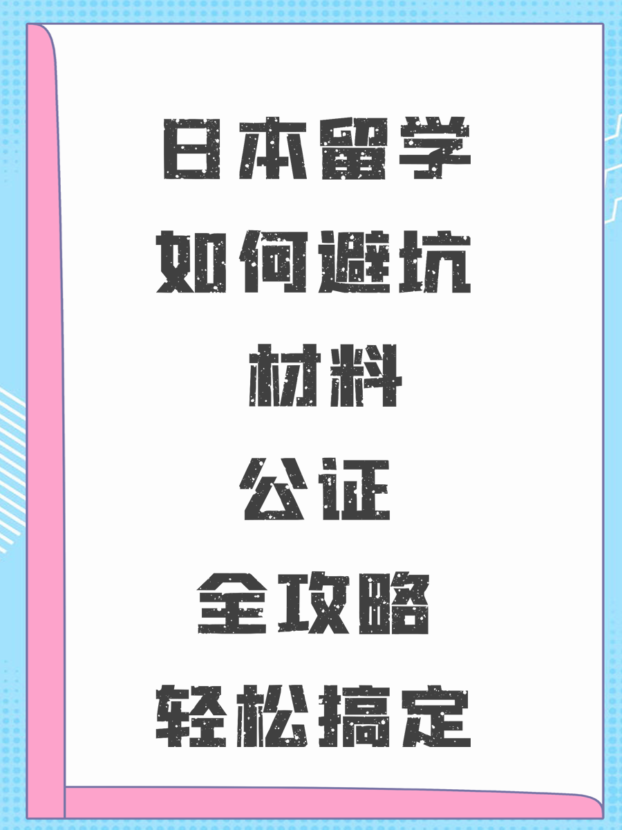 日本留学如何避坑 材料公证全攻略轻松搞定