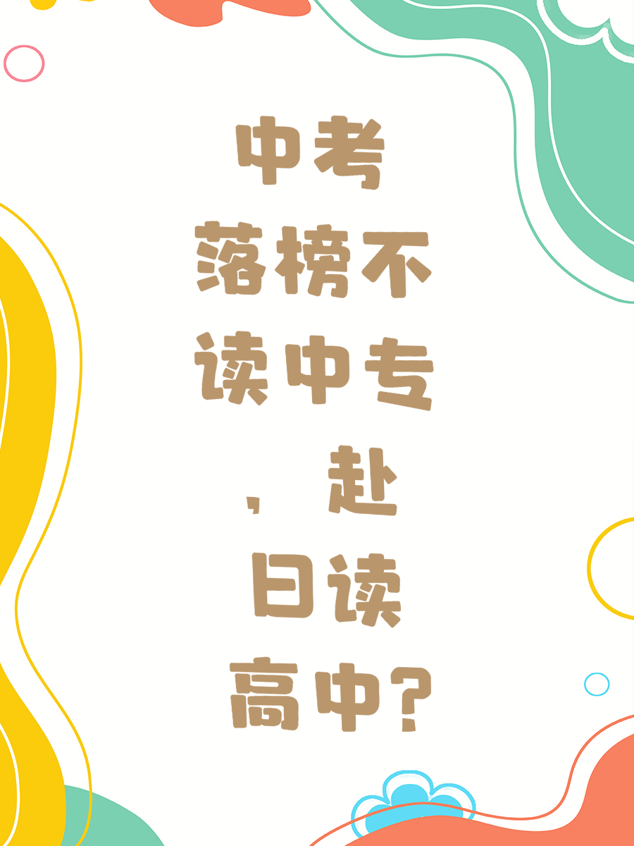 中考落榜不读中专，赴日读高中