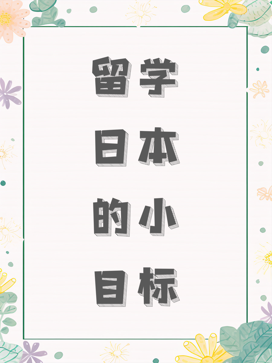 留学日本的小目标