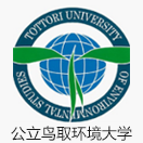 公立鸟取环境大学