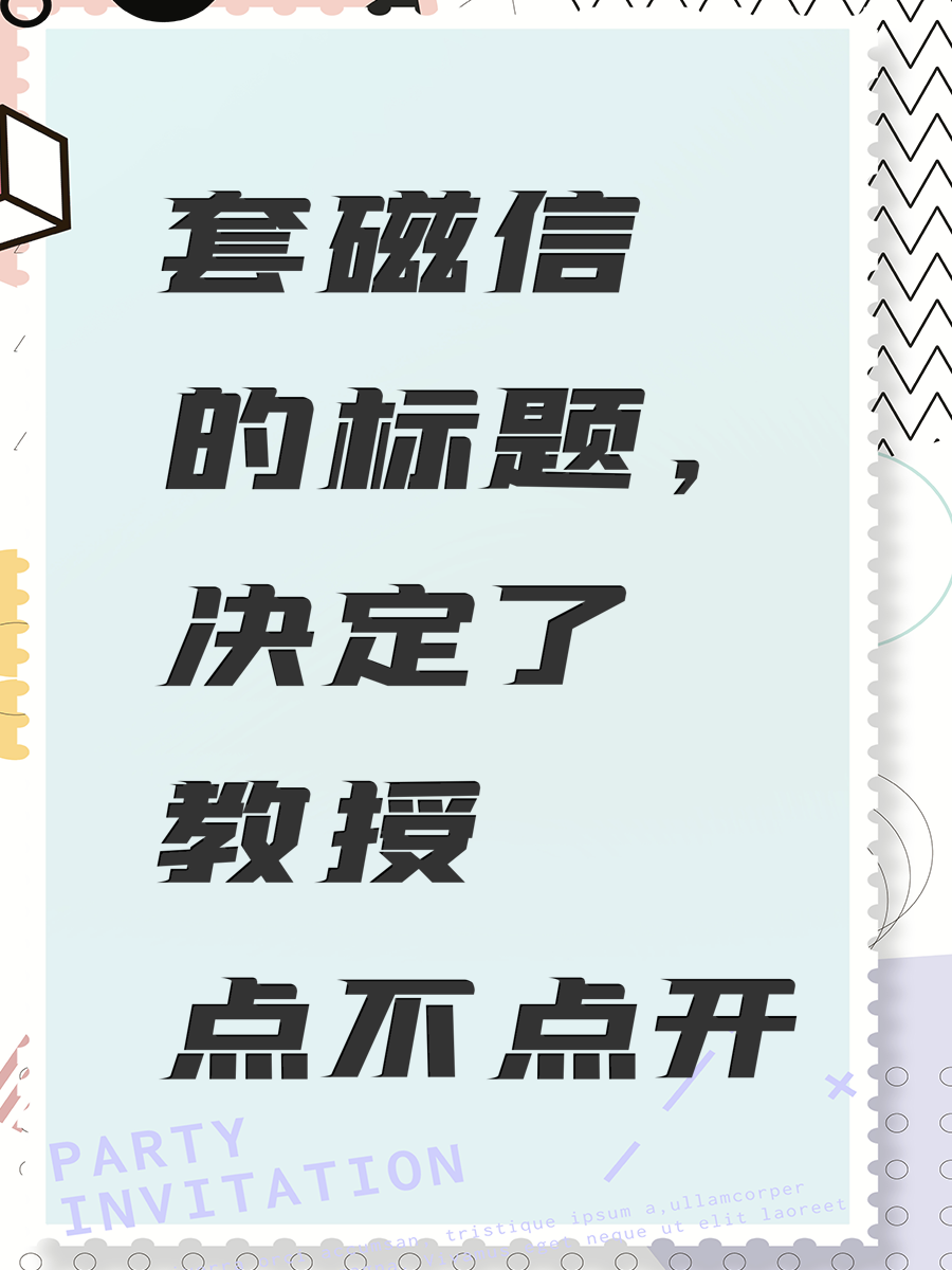 套磁信的标题，决定了教授点不点开