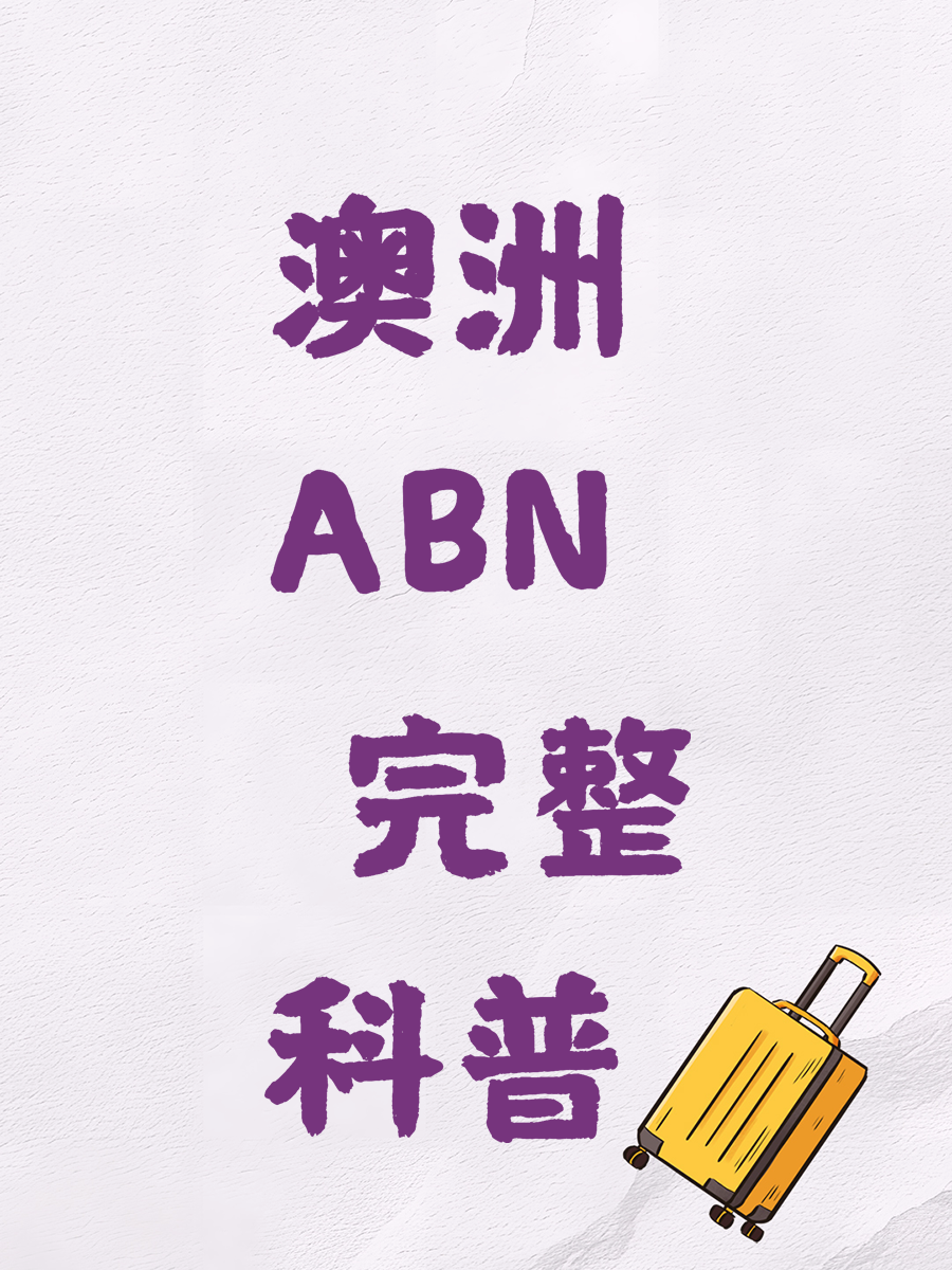澳洲 ABN 完整科普✨