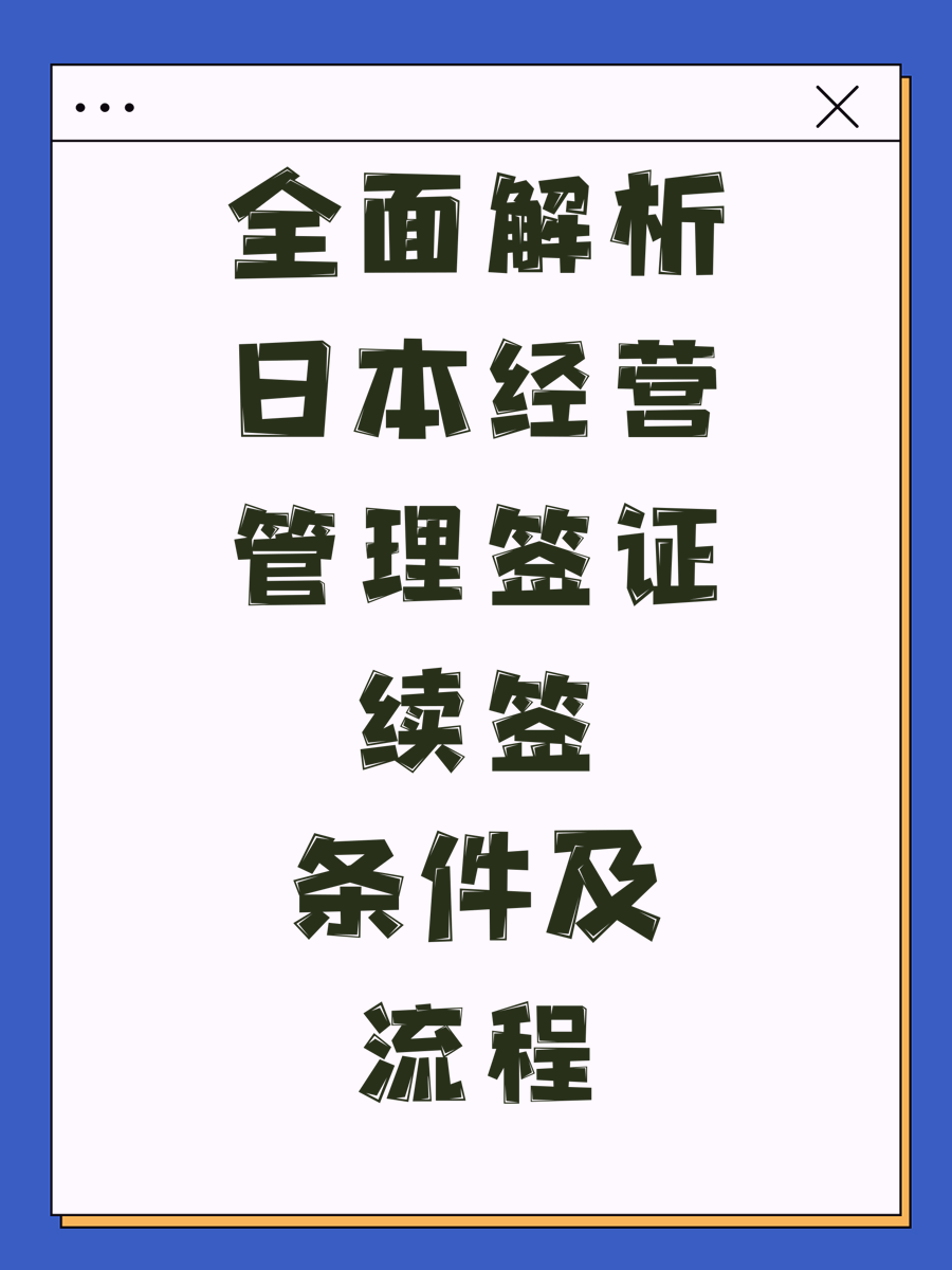 全面解析日本经营管理签证续签条件及流程