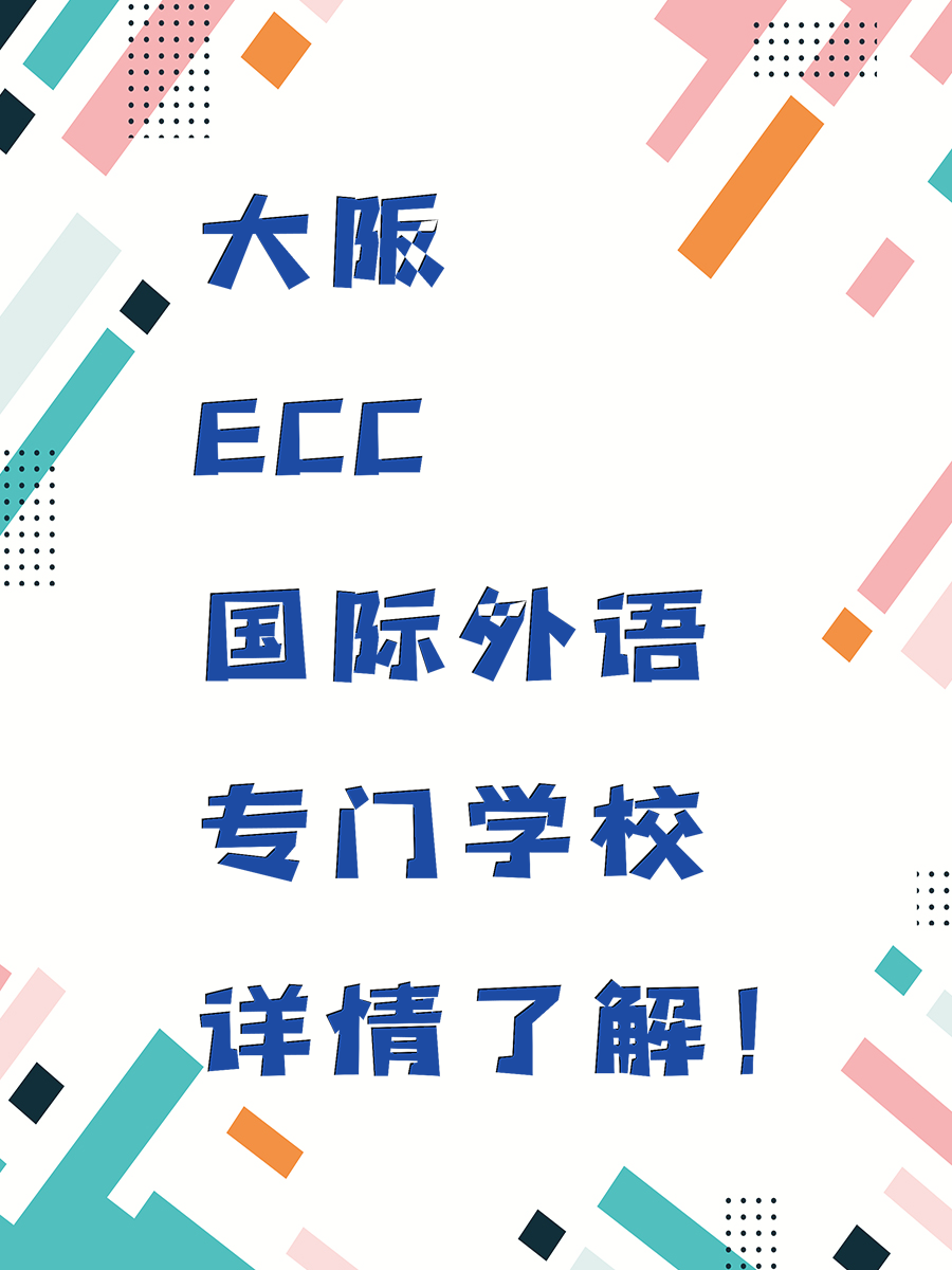 大阪ECC国际外语专门学校详情了解!