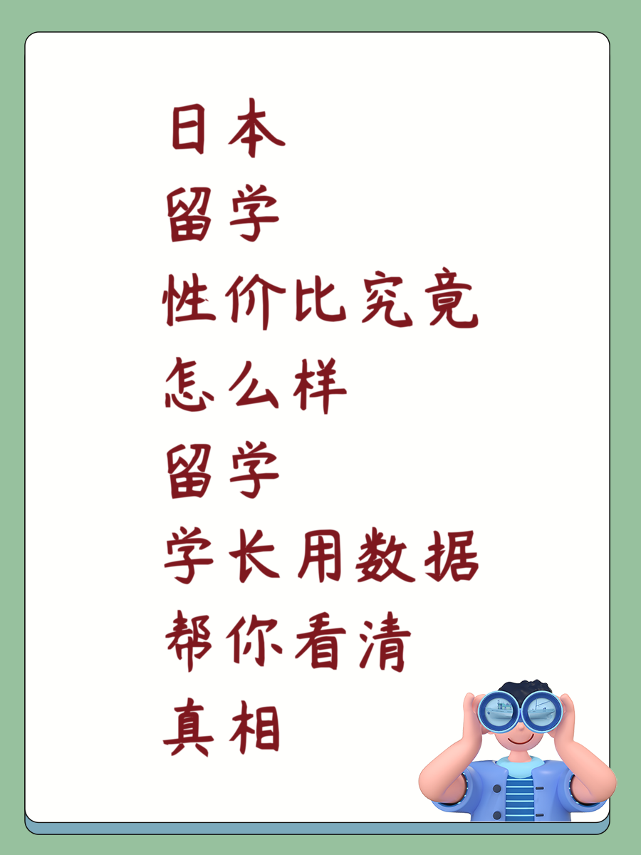 日本留学性价比究竟怎么样留学学长用数据帮你看清真相