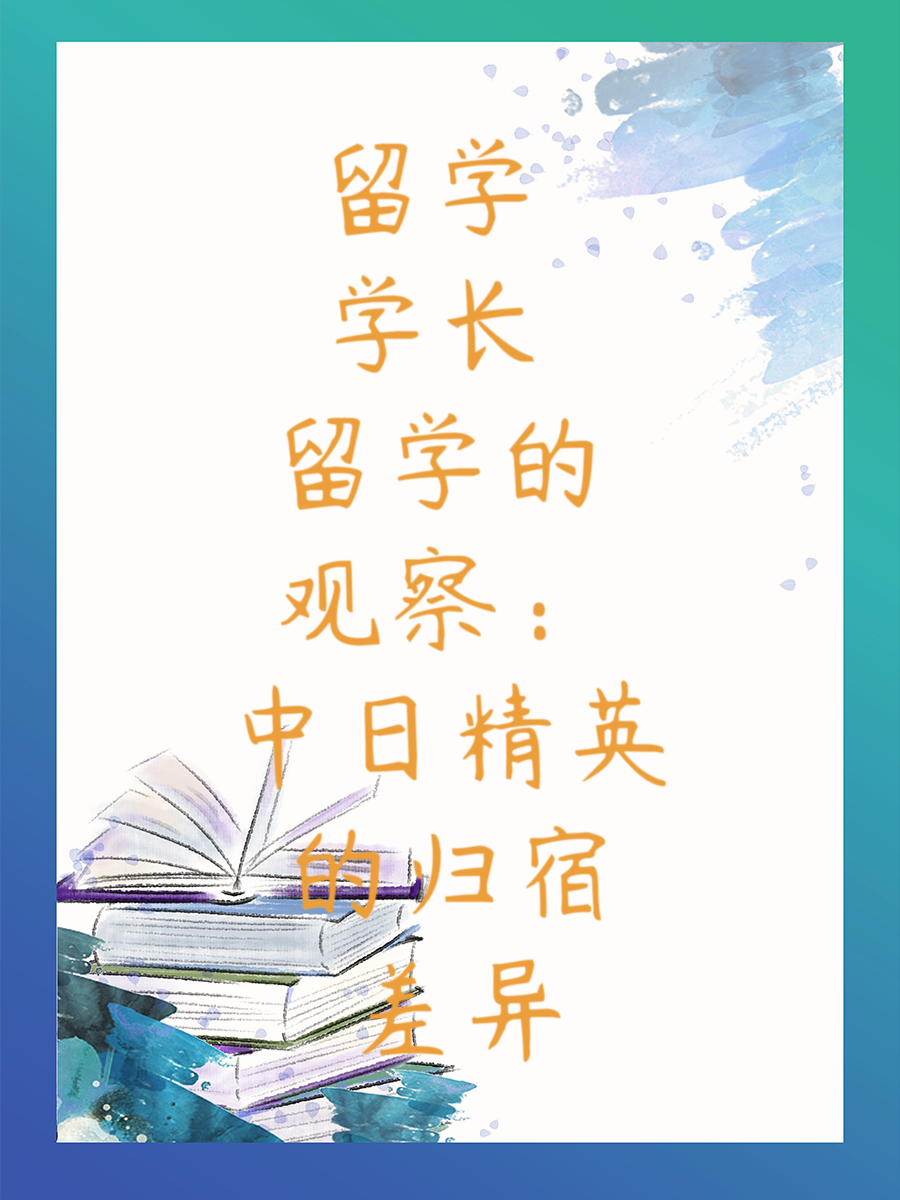 留学学长的观察：中日精英的归宿差异