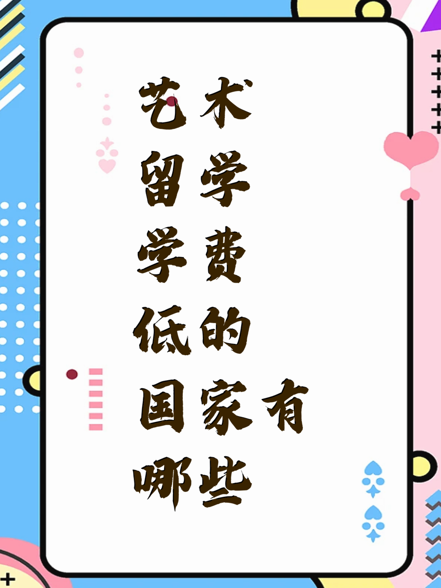 艺术留学学费低的国家有哪些