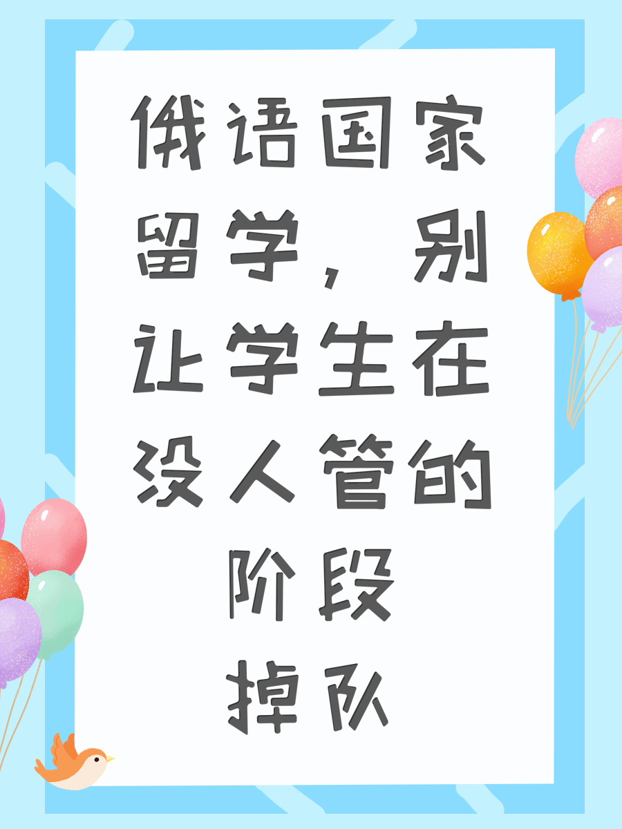 俄语国家留学，别让学生在“没人管”的阶段掉队