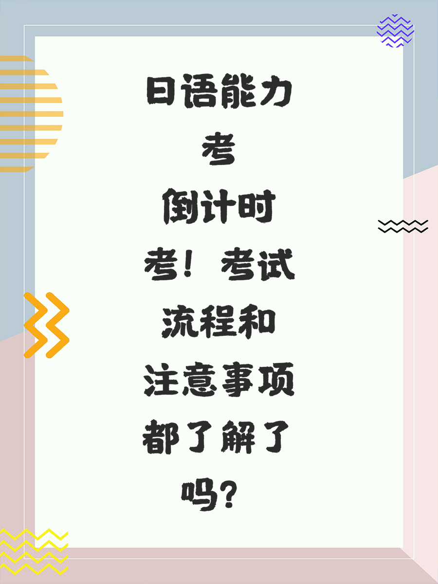 日语能力考倒计时！考试流程和注意事项都了解了吗