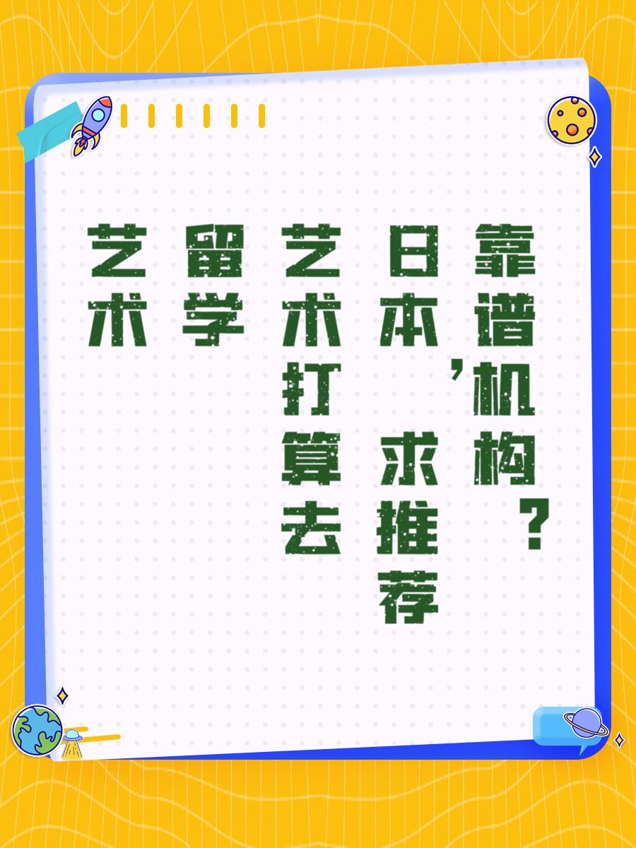 艺术留学打算去日本，求推荐靠谱机构？