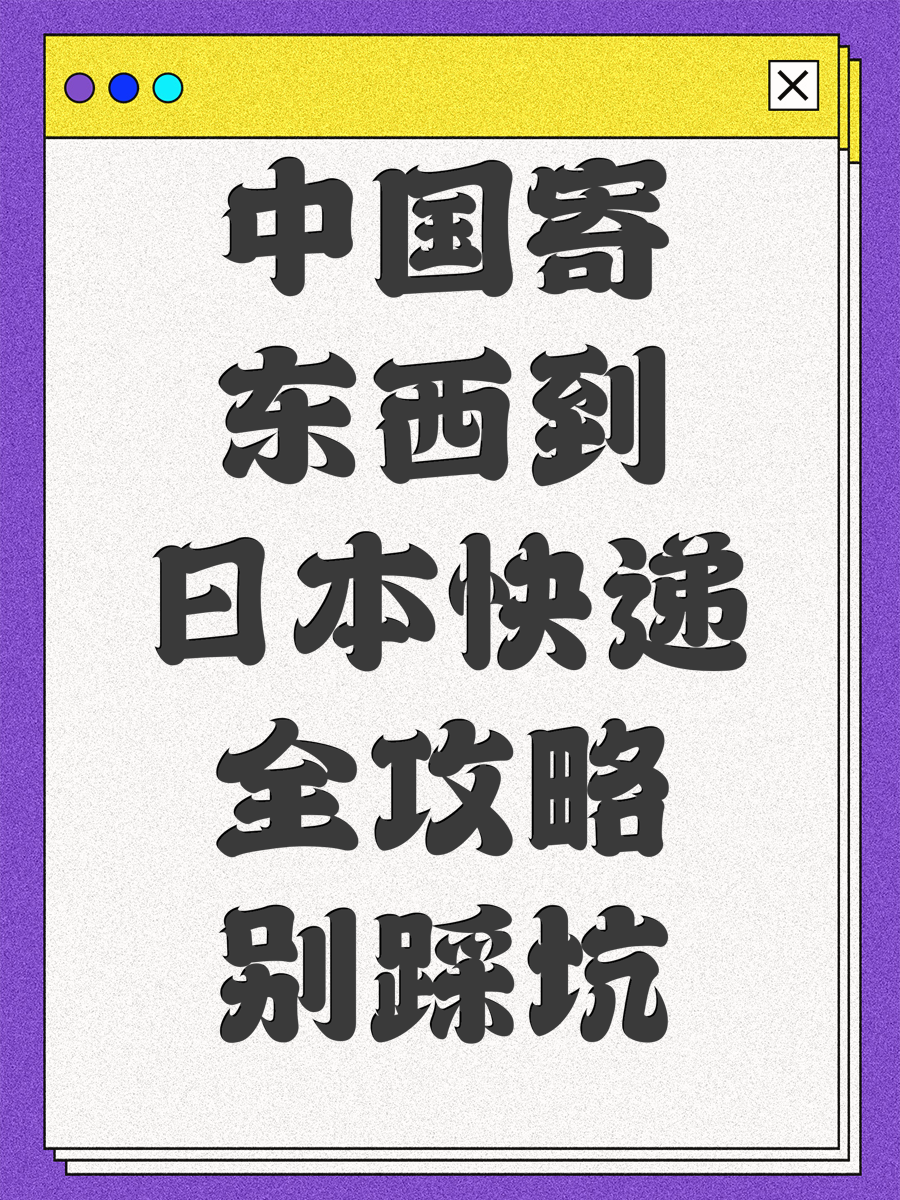 中国寄东西到日本快递全攻略别踩坑