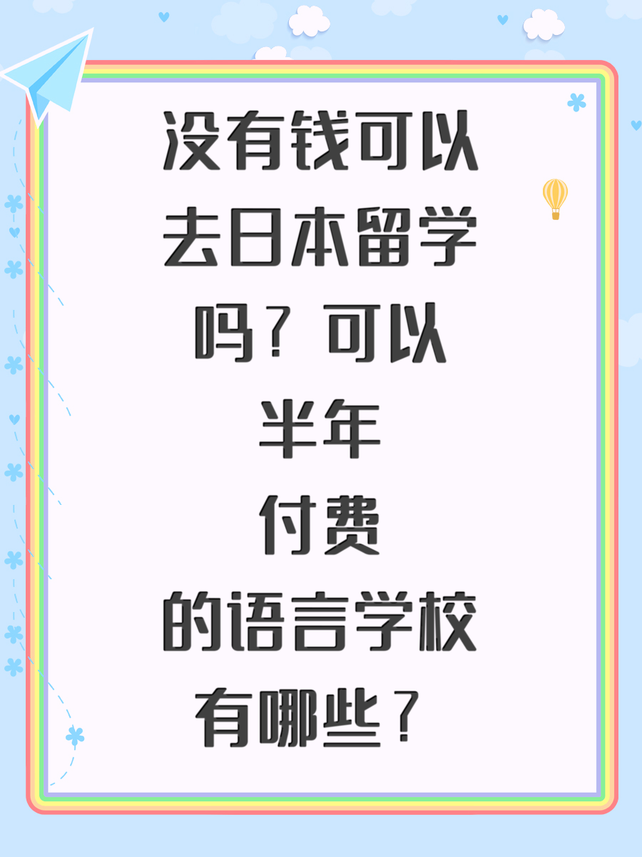 没有钱可以去日本留学吗？可以半年付费的语言学校有哪些？