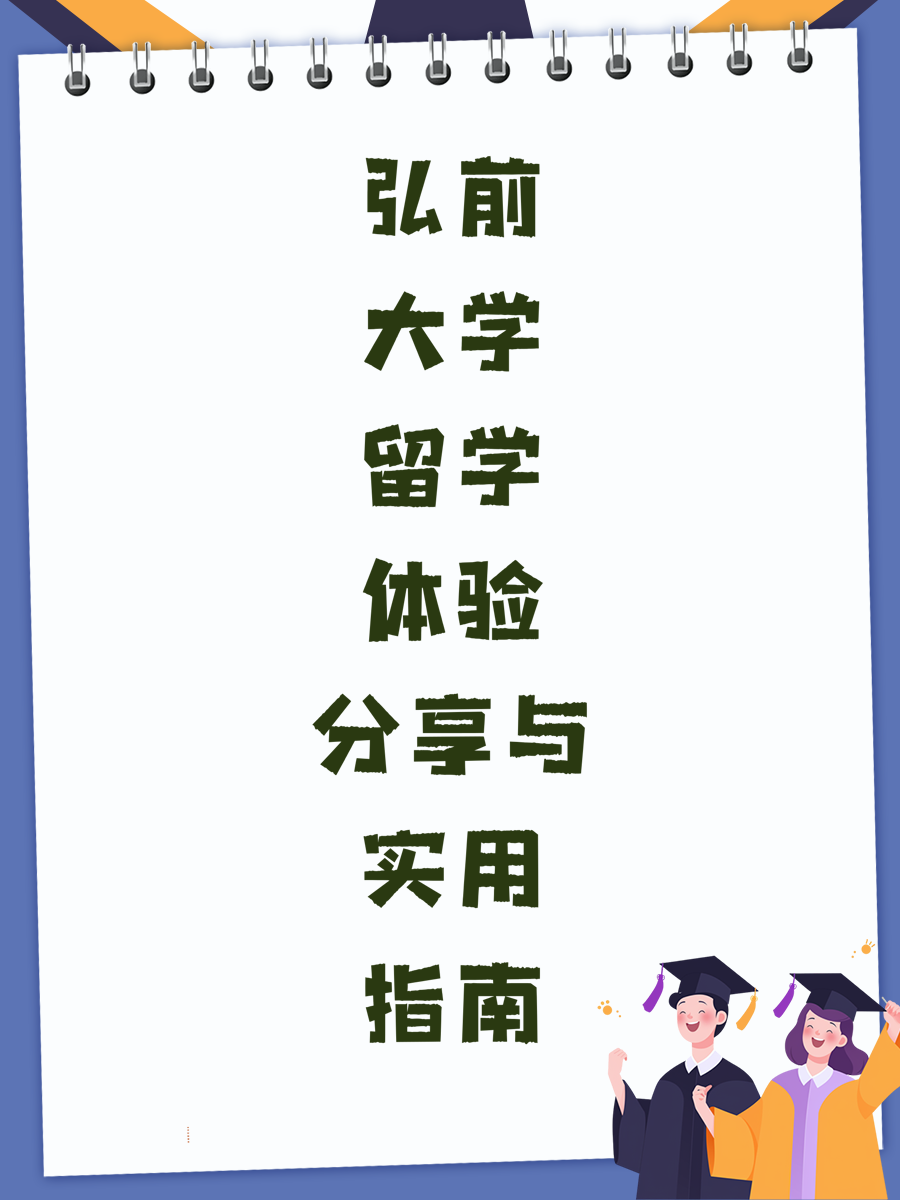 弘前大学留学体验分享与实用指南