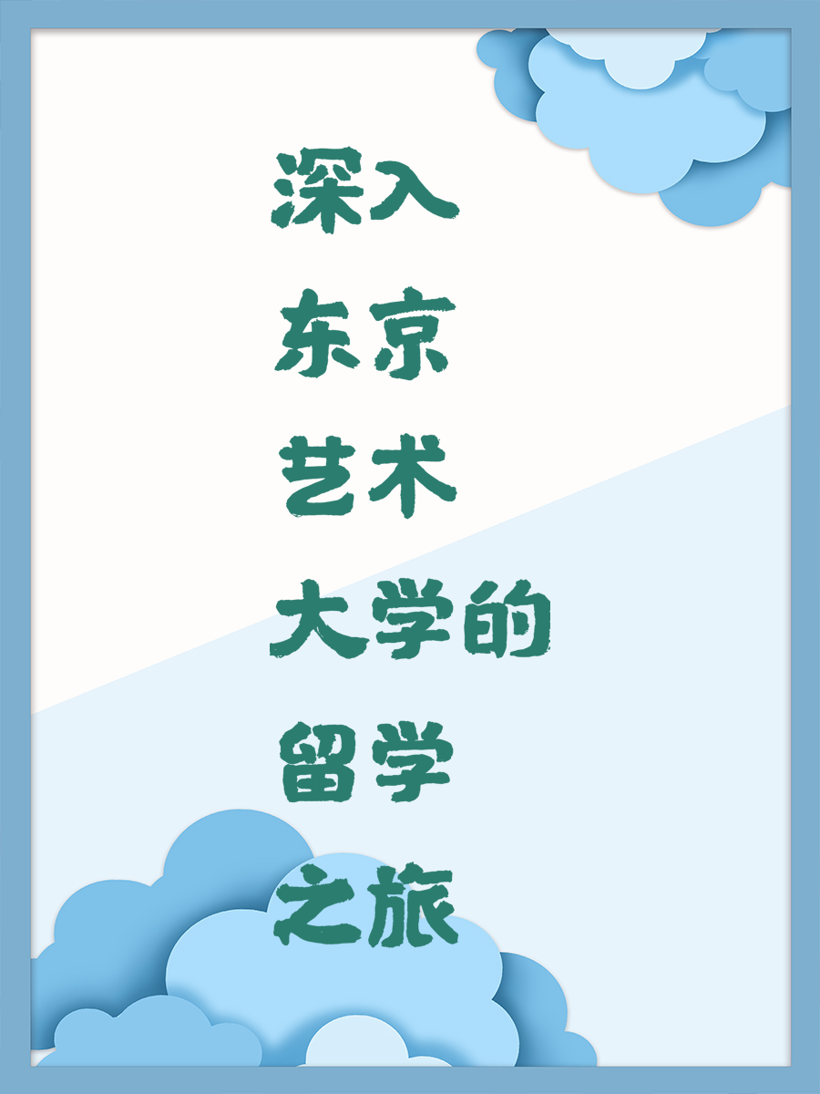 深入东京艺术大学的留学之旅