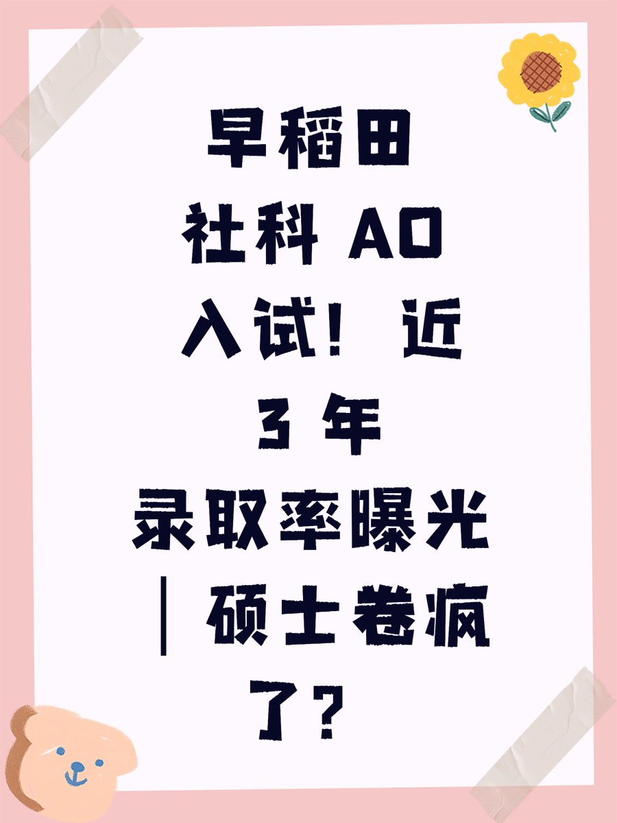 早稻田社科 AO 入试！近 3 年录取率曝光｜硕士卷疯了？