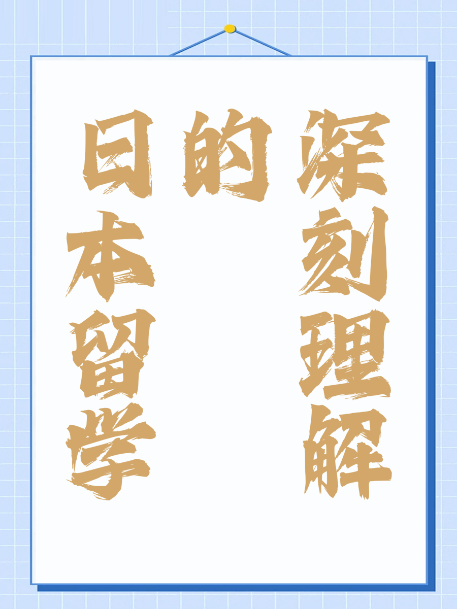 日本留学的深刻理解