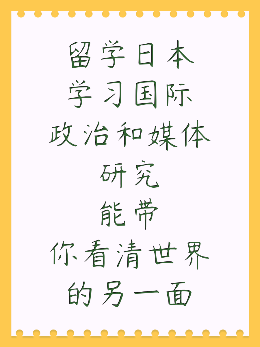 留学日本学习国际政治和媒体研究能带你看清世界的另一面