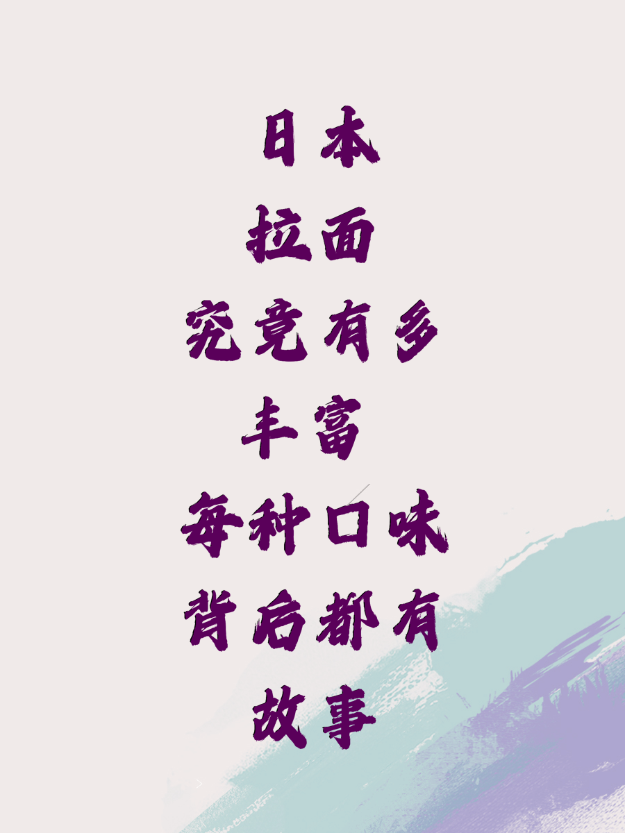 日本拉面究竟有多丰富 每种口味背后都有故事