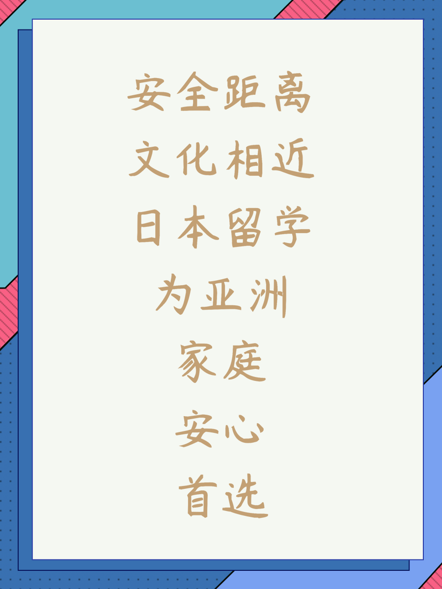 安全距离文化相近日本留学为亚洲家庭安心首选