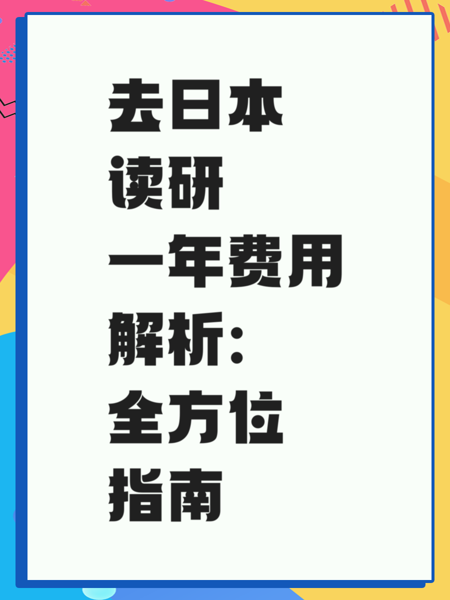 去日本读研一年费用解析：全方位指南