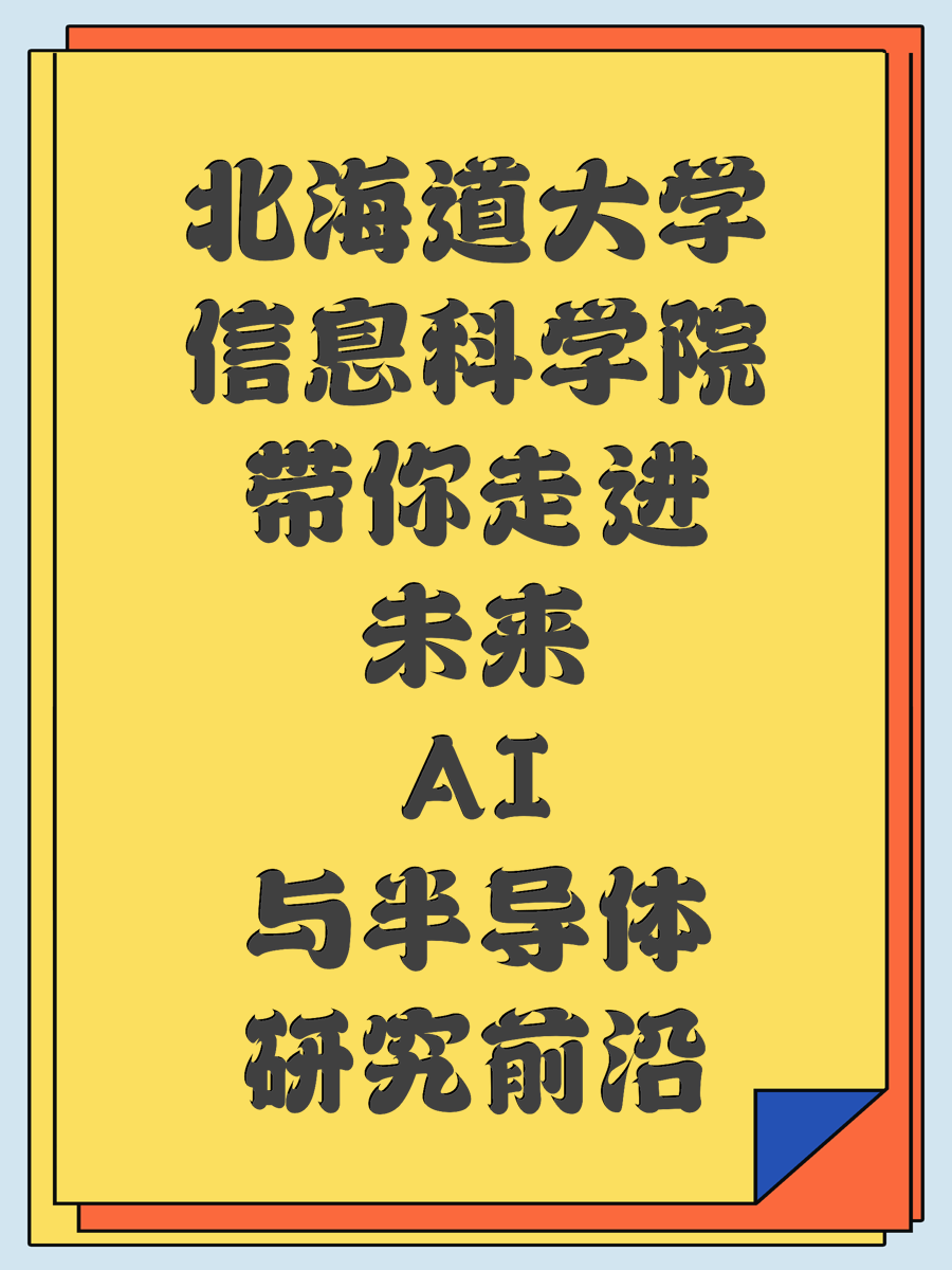 北海道大学信息科学院带你走进未来AI与半导体研究前沿