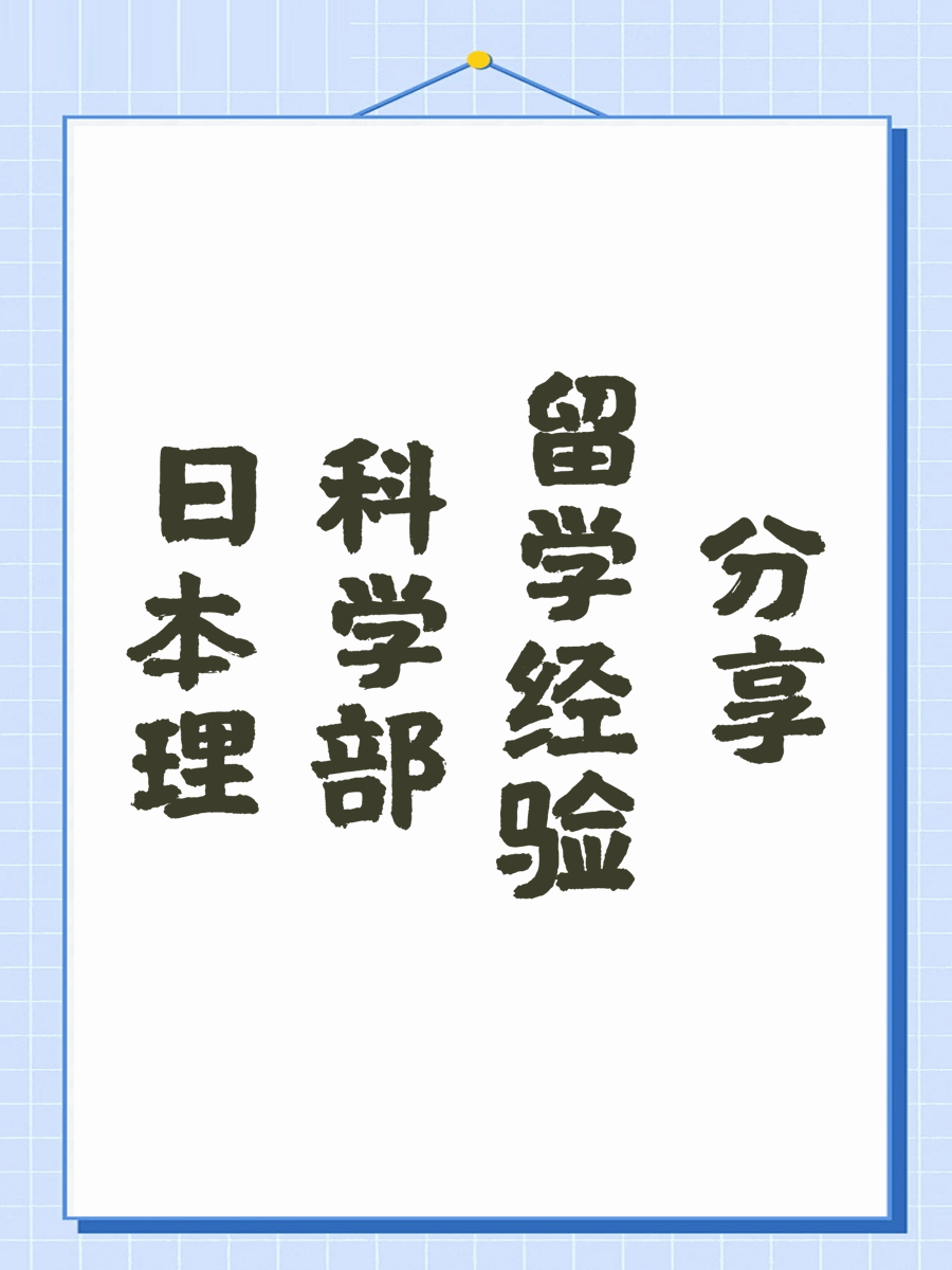日本理科学部留学经验分享