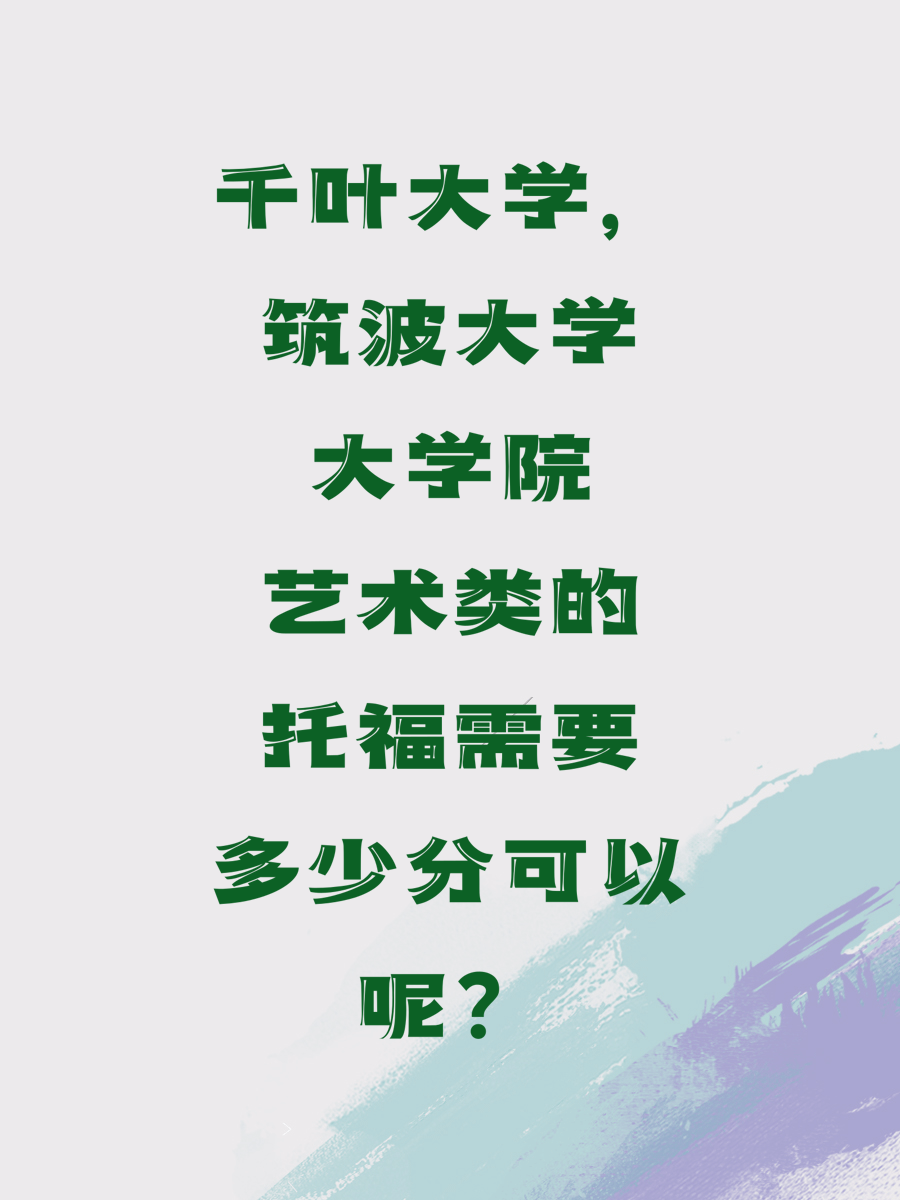 千叶大学，筑波大学大学院艺术类的托福需要多少分可以呢？