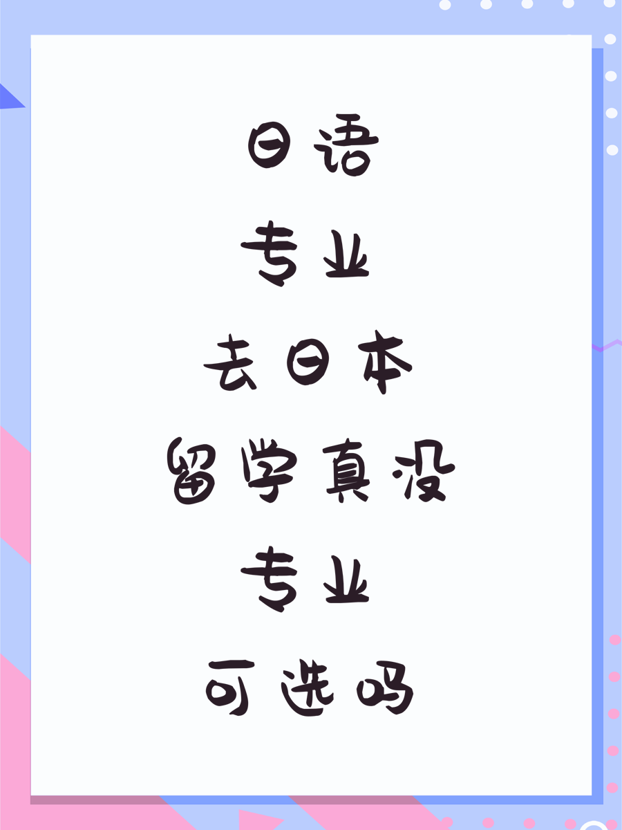 日语专业去日本留学真没专业可选吗